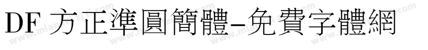 DF 方正准圆简体字体转换